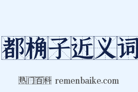 都桷子近义词是什么意思的图片